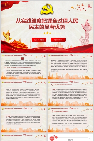 从实践维度把握全过程人民民主的显著优势党建党课学习ppt