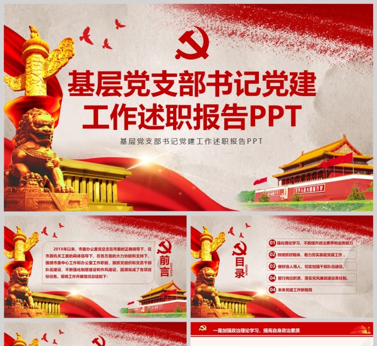 红色党政风基层党支部书记党建工作述职报告PPT模板第1张