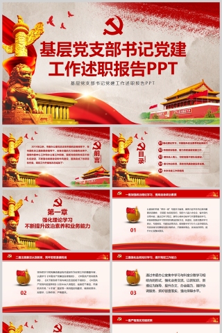 红色党政风基层党支部书记党建工作述职报告PPT模板下载