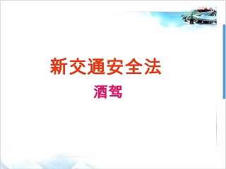 新交通安全法酒驾拒绝酒驾PPT模板