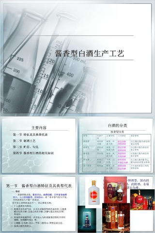 中国酒文化酱香型白酒生产工艺PPT下载