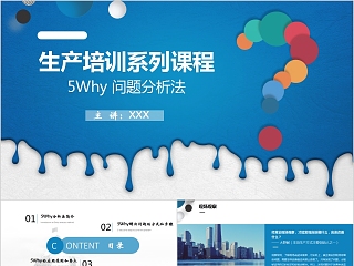 生产培训系列课程5Why问题分析法PPT模板