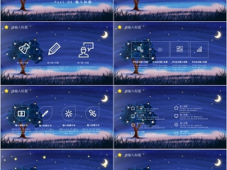 夜空星空插画风治愈系PPT模板