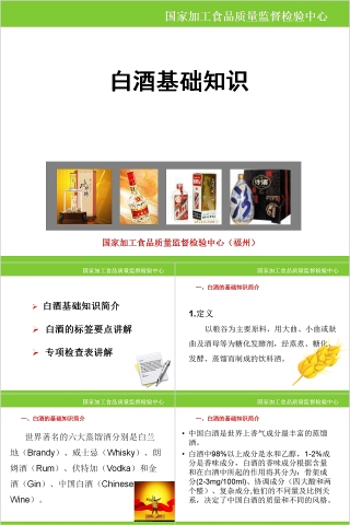 中国酒文化白酒基础知识培训PPT模板下载