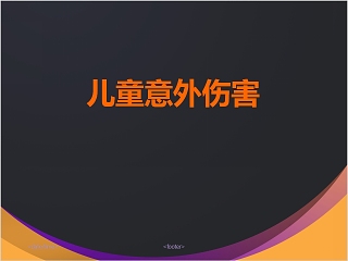 简约黑色儿童意外伤害PPT模板