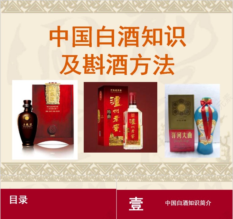中国白酒知识及斟酒方法中国酒文化PPT模板第1张
