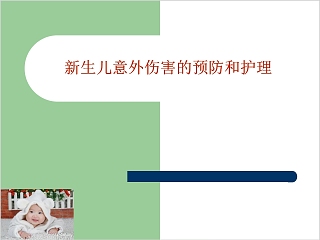 简约新生儿意外伤害的预防和护理PPT模板