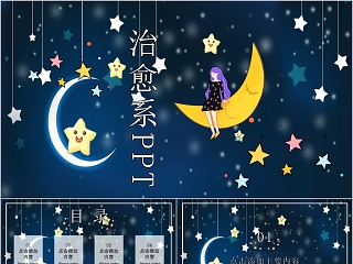 插画风夜空星空治愈系PPT模板