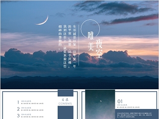 唯美夜空插画风晚安夜晚治愈系PPT模板