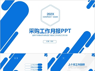 简约蓝色采购工作月报PPT