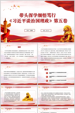 带头深学细悟笃行《习近平谈治国理政》第五卷PPT课件