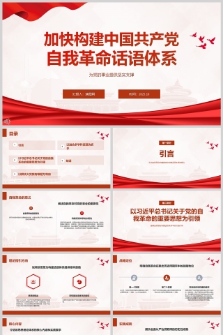 《加快构建中国共产党自我革命话语体系》课件PPT