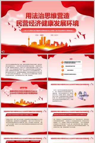 2025《用法治思維營造民營經濟健康發展環境》PPT課件