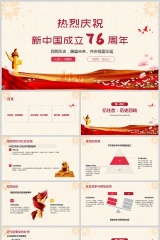 《熱烈慶祝新中國成立76周年》課件PPT