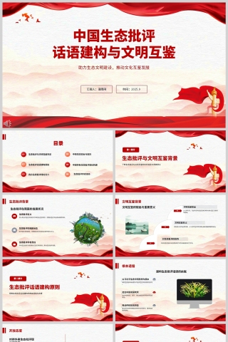 《中國生態批評話語建構與文明互鑒》PPT課件