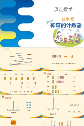 顶点数学神奇的计数器PPT模板