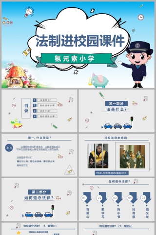 法制进校园法制教育ppt课件模板
