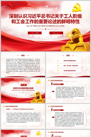《深刻认识习近平总书记关于工人阶级和工会工作的重要论述的鲜明特性》党课学习ppt