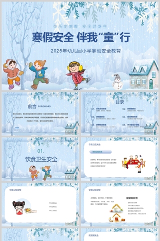 蓝色卡通幼儿园小学“寒假安全伴我童行”安全教育课件PPT模板下载