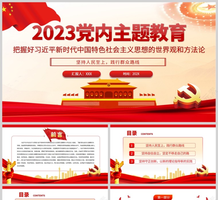 红色党政风2023年党内主题教育把握好新时代中国特色社会主义思想的世界观和方法论PPT模板第1张