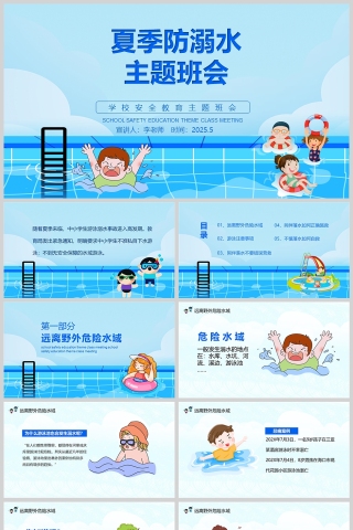 学生夏季防溺水安全教育主题班会PPT课件