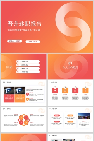 橙色简约晋升述职报告通用PPT模版