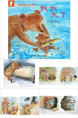 小熊和最好的爸爸我长大了教育课件PPT