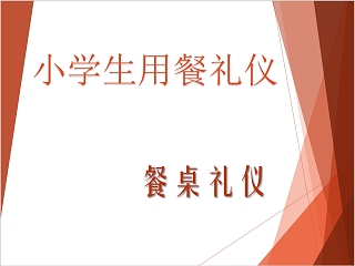 小学生用餐礼仪餐桌礼仪PPT模板