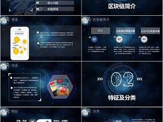 高端科技区块链介绍PPT模板
