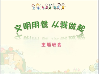 小学生文明就餐 ppt