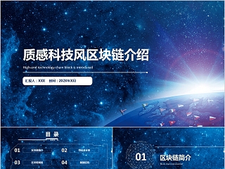 质感科技风区块链介绍PPT