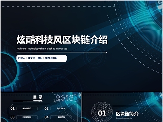 炫酷科技风区块链介绍PPT模板