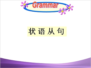 状语从句英语语法学习课件PPT