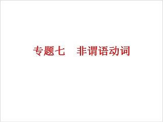 非谓语动词英语语法学习课件PPT