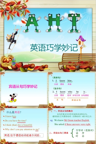 简约清新宾语从句巧学妙记PPT模板