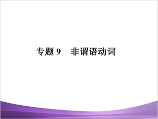 非谓语动词课件 ppt