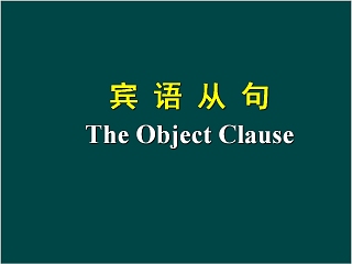 宾语从句英语语法学习课件PPT