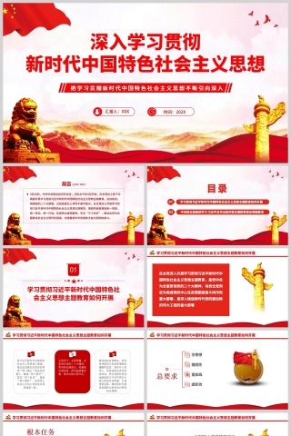 红色党政风深入学习贯彻新时代中国特色社会主义思想PPT模板