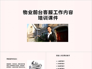 物业前台客服工作内容培训课件PPT模板