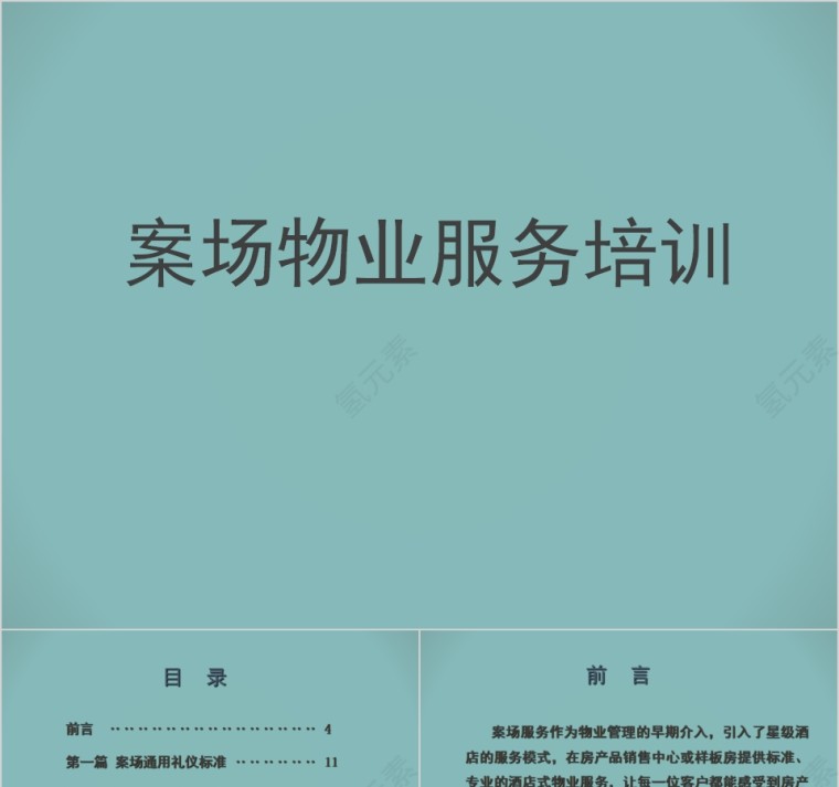 物业管理内训物业服务礼仪标准PPT模板第1张