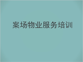 物业管理内训物业服务礼仪标准PPT模板