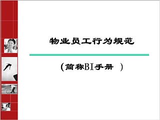 物业员工行为规范物业服务礼仪培训PPT