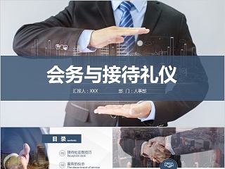 会务礼仪