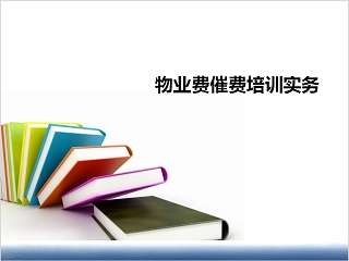 物业内训物业费催费培训实务PPT模板