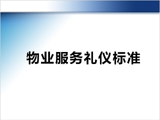 物业内训物业服务礼仪标准PPT模板