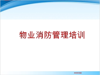 简约清新物业消防管理培训PPT模板