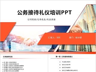 简约商务公务接待礼仪培训PPT