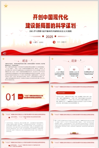 《开创中国式现代化建设新局面的科学谋划》课件PPT