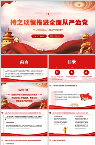 《持之以恒推进全面从严治党》学习党的二十届四中全会精神PPT