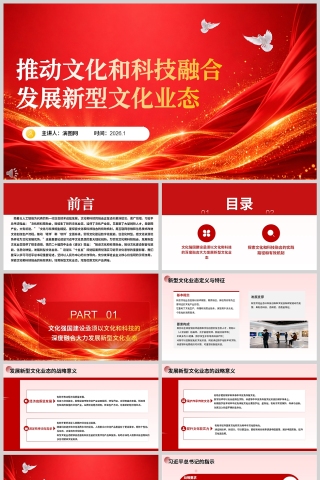 《推动文化和科技融合 发展新型文化业态》课件PPT